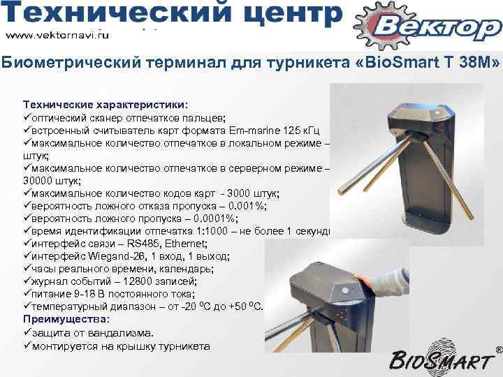Биометрический терминал для турникета «Bio. Smart Т 38 М» Технические характеристики: üоптический сканер отпечатков