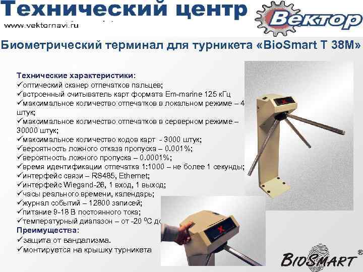 Биометрический терминал для турникета «Bio. Smart Т 38 М» Технические характеристики: üоптический сканер отпечатков