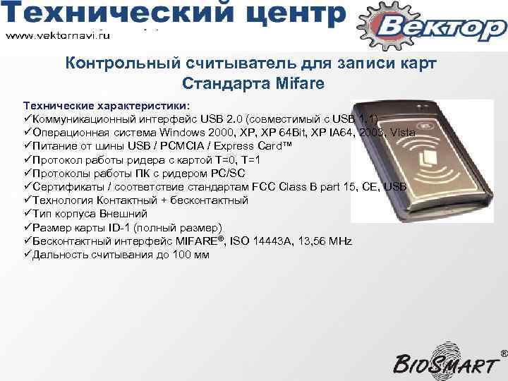  Контрольный считыватель для записи карт Стандарта Mifare Технические характеристики: üКоммуникационный интерфейс USB 2.