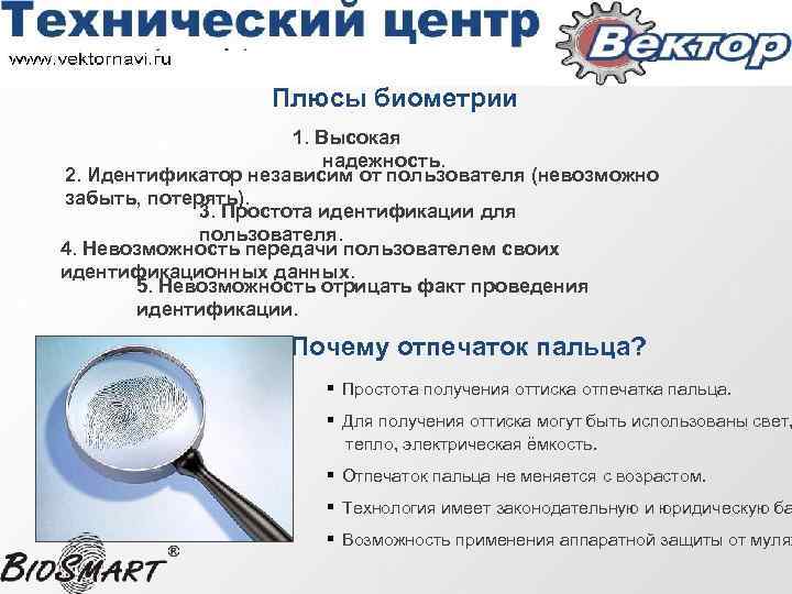 Плюсы биометрии 1. Высокая надежность. 2. Идентификатор независим от пользователя (невозможно забыть, потерять). 3.
