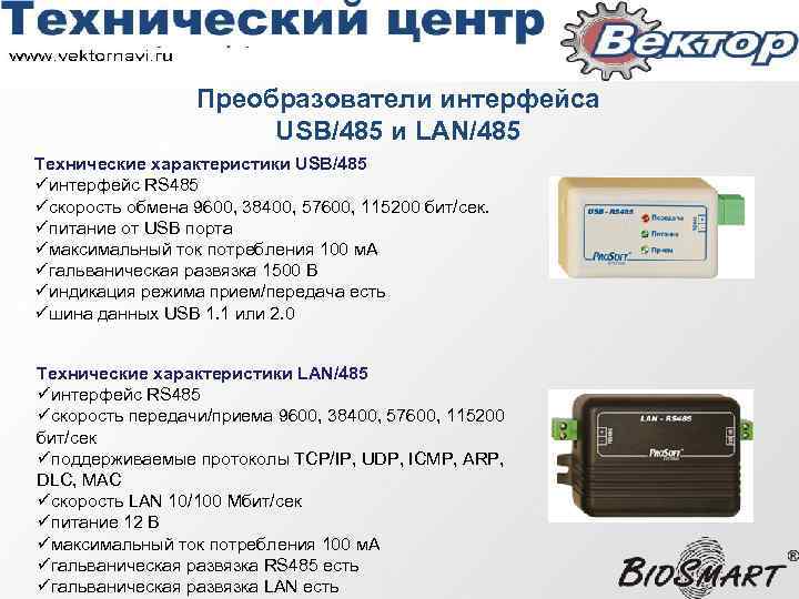 Преобразователи интерфейса USB/485 и LAN/485 Технические характеристики USB/485 üинтерфейс RS 485 üскорость обмена 9600,
