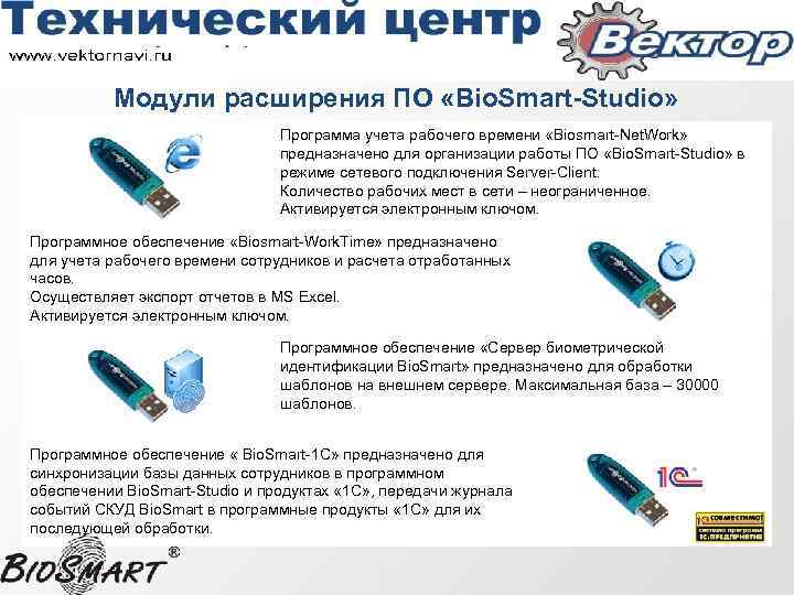 Модули расширения ПО «Bio. Smart-Studio» Программа учета рабочего времени «Biosmart-Net. Work» предназначено для организации
