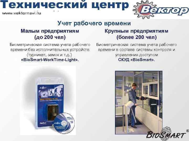 Учет рабочего времени Малым предприятиям (до 200 чел) Крупным предприятиям (более 200 чел) Биометрическая