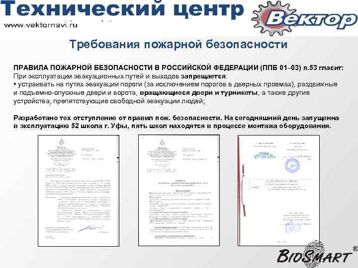 Требования пожарной безопасности ПРАВИЛА ПОЖАРНОЙ БЕЗОПАСНОСТИ В РОССИЙСКОЙ ФЕДЕРАЦИИ (ППБ 01– 03) п. 53