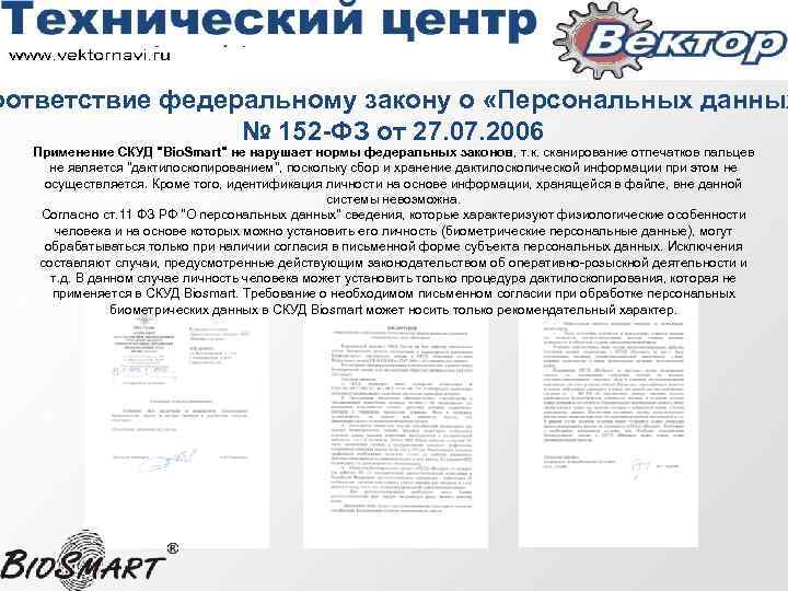 оответствие федеральному закону о «Персональных данных № 152 -ФЗ от 27. 07. 2006 Применение