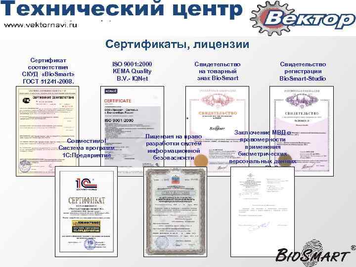 Сертификаты, лицензии Сертификат соответствия СКУД «Bio. Smart» ГОСТ 51241 -2008. ISO 9001: 2000 KEMA