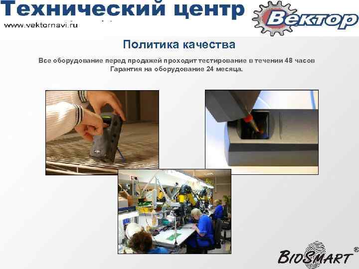 Политика качества Все оборудование перед продажей проходит тестирование в течении 48 часов Гарантия на