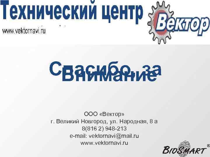Спасибо, за Внимание ООО «Вектор» г. Великий Новгород, ул. Народная, 8 а 8(816 2)