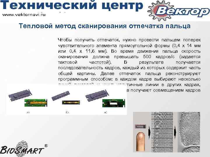 Тепловой метод сканирования отпечатка пальца Чтобы получить отпечаток, нужно провести пальцем поперек чувствительного элемента