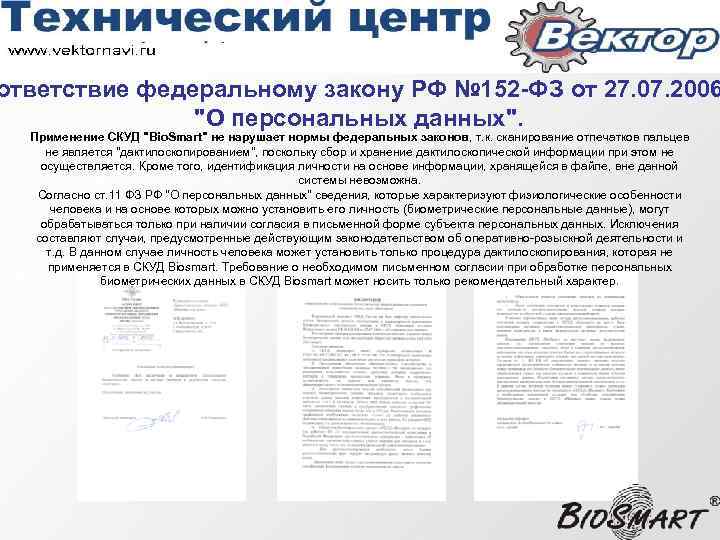 ответствие федеральному закону РФ № 152 -ФЗ от 27. 07. 2006 "О персональных данных".
