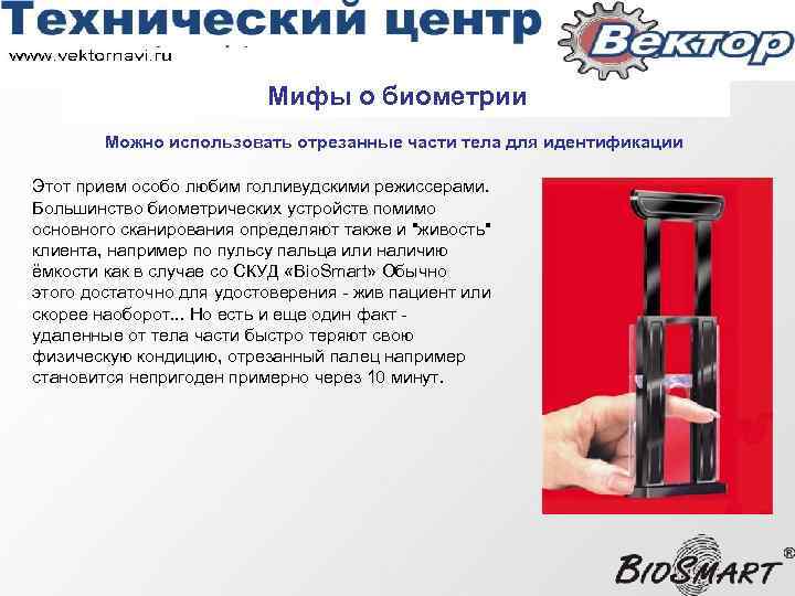 Мифы о биометрии Можно использовать отрезанные части тела для идентификации Этот прием особо любим