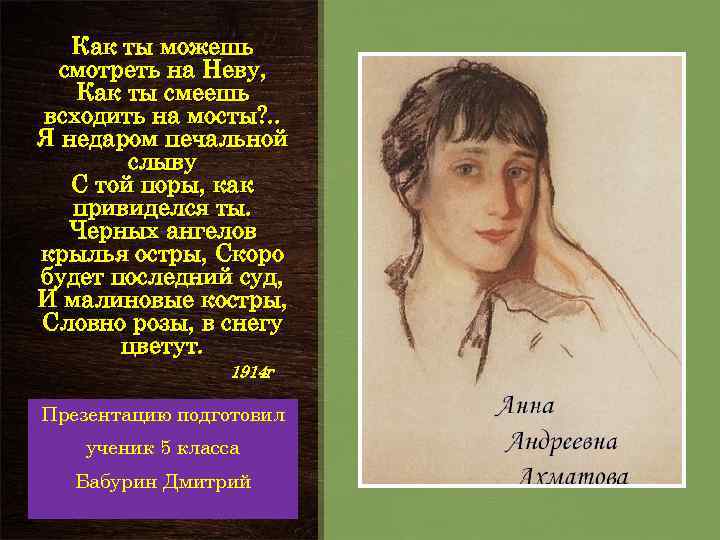 Недаром человек слыл добром. Я недаром печальной слыву Ахматова. Романс Слонимского я недаром печальной слыву.