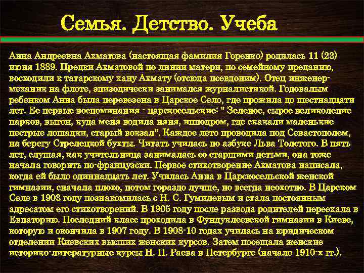 Семья. Детство. Учеба Анна Андреевна Ахматова (настоящая фамилия Горенко) родилась 11 (23) июня 1889.