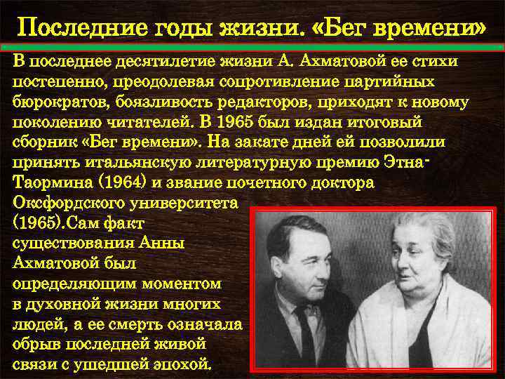 Последние годы жизни. «Бег времени» В последнее десятилетие жизни А. Ахматовой ее стихи постепенно,