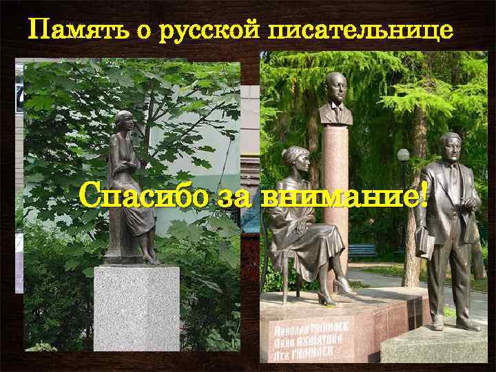 Память о русской писательнице Спасибо за внимание! 