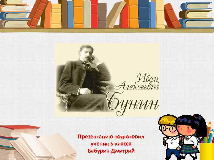 Подготовил ученик. Презентацию подготовил ученик. Презентацию подготовила ученица. Презентацию подготовил ученик 3 класса. Презентация работу подготовила ученица.