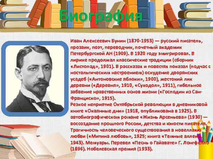 Биография Иван Алексеевич Бунин (1870 -1953) — русский писатель, прозаик, поэт, переводчик, почетный академик