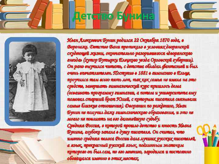 Детство Бунина Иван Алексеевич Бунин родился 22 Октября 1870 года, в Воронеже. Детство Вани