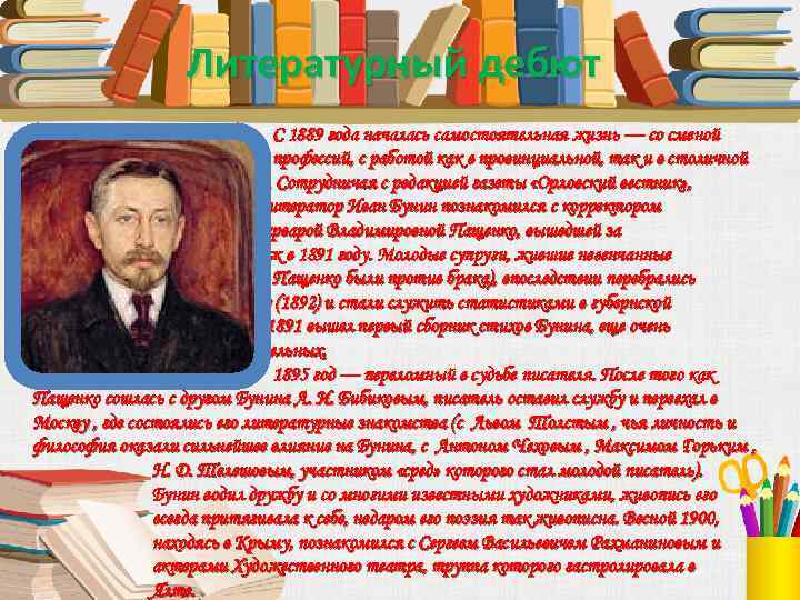 Литературный дебют С 1889 года началась самостоятельная жизнь — со сменой профессий, с работой