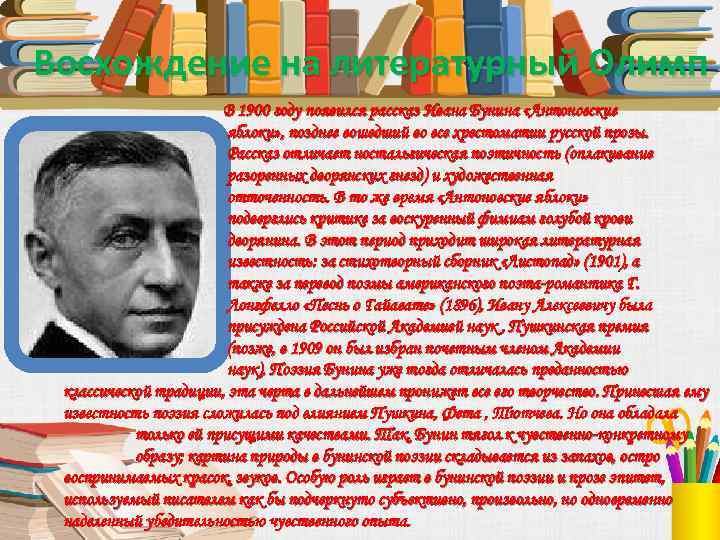 Восхождение на литературный Олимп В 1900 году появился рассказ Ивана Бунина «Антоновские яблоки» ,
