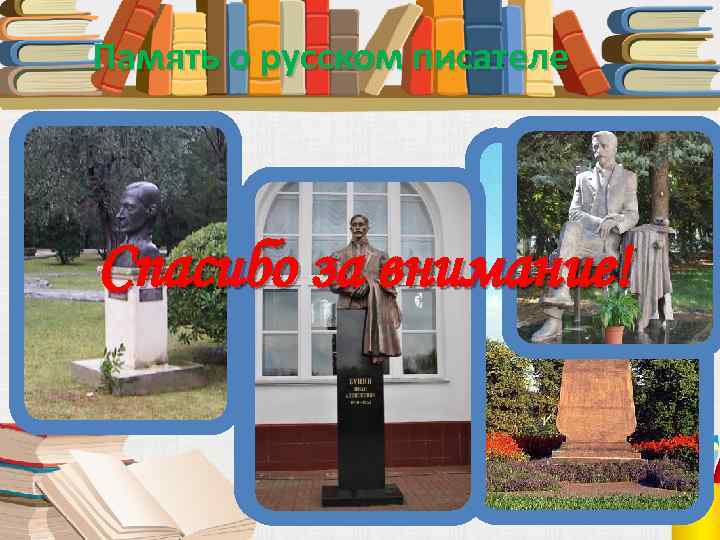 Память о русском писателе Спасибо за внимание! 