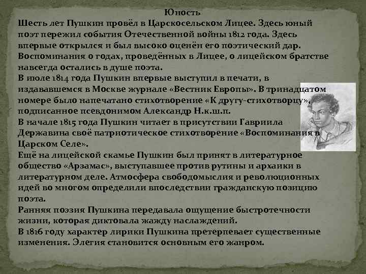 Безвременная кончина молодого поэта егэ. Годы юности Пушкин провел. Поэтический дар Пушкина. Сколько лет провел Юный поэт в Царскосельском лицее. В июле 1814 года Пушкин впервые выступил в печати.