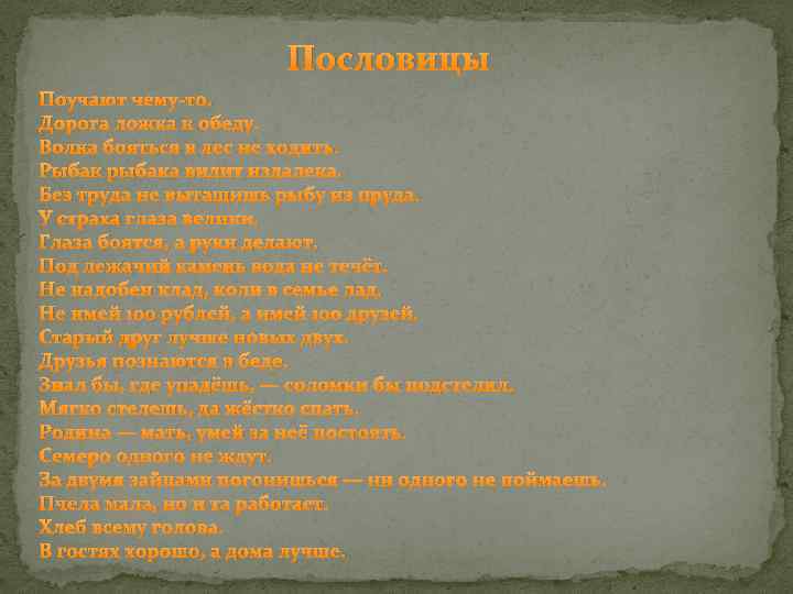 Пословицы Поучают чему-то. Дорога ложка к обеду. Волка бояться в лес не ходить. Рыбак