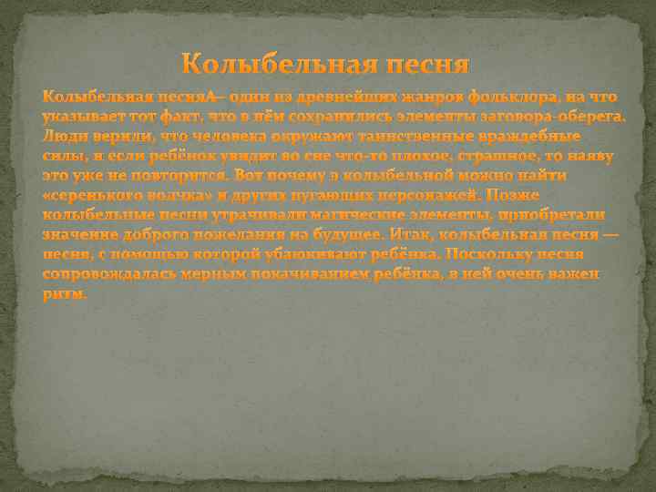 Колыбельная песня — один из древнейших жанров фольклора, на что указывает тот факт, что