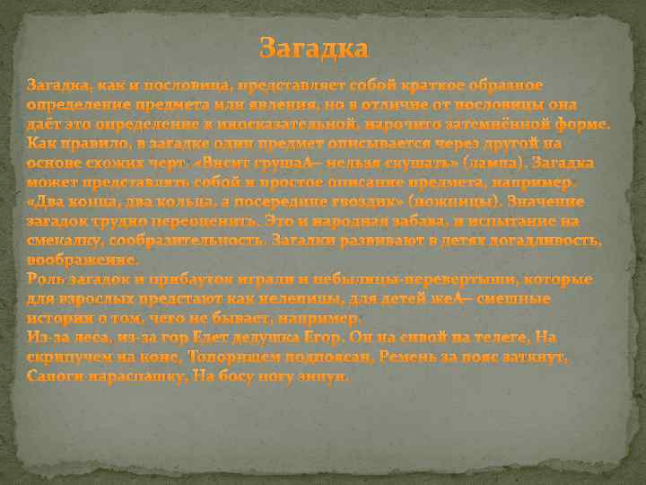 Загадка, как и пословица, представляет собой краткое образное определение предмета или явления, но в