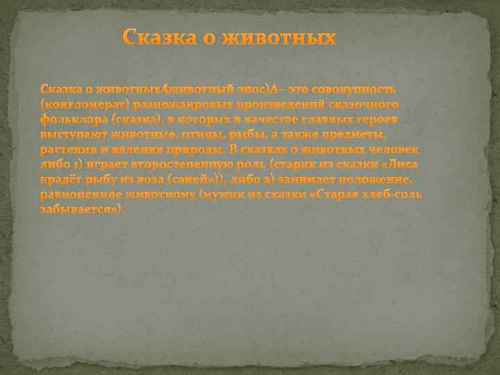 Сказка о животных (животный эпос) — это совокупность (конгломерат) разножанровых произведений сказочного фольклора (сказка),