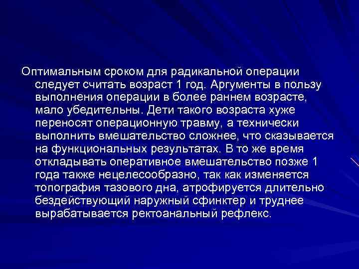 Оптимальным сроком для радикальной операции следует считать возраст 1 год. Аргументы в пользу выполнения