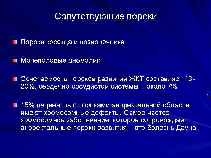 Сопутствующие пороки Пороки крестца и позвоночника Мочеполовые аномалии Сочетаемость пороков развития ЖКТ составляет 13