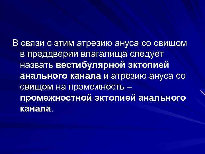 В связи с этим атрезию ануса со свищом в преддверии влагалища следует назвать вестибулярной