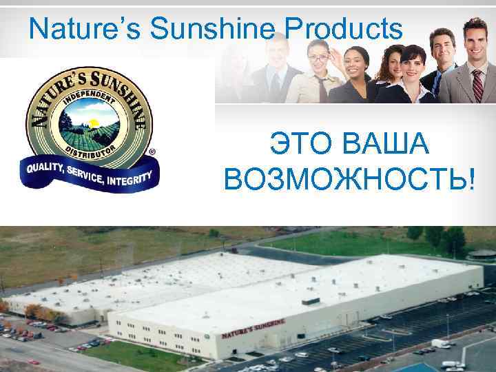 Nature’s Sunshine Products ЭТО ВАША ВОЗМОЖНОСТЬ! 