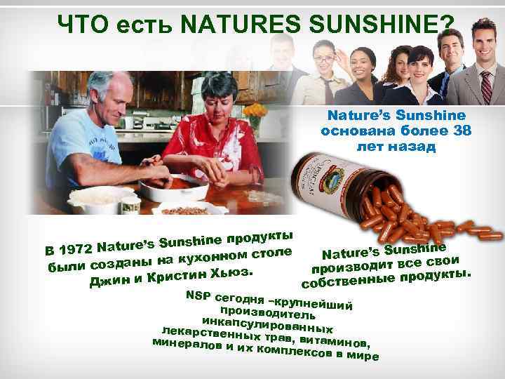 ЧТО есть NATURES SUNSHINE? Nature’s Sunshine основана более 38 лет назад продукты e’s Sunshine