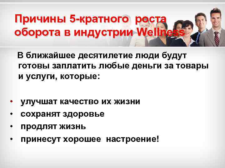 Причины 5 -кратного роста оборота в индустрии Wellness В ближайшее десятилетие люди будут готовы