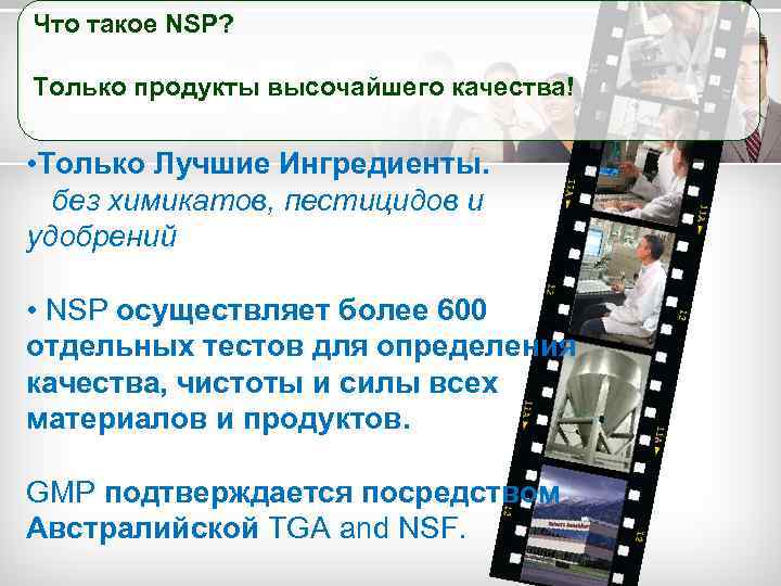 Что такое NSP? Только продукты высочайшего качества! • Только Лучшие Ингредиенты. без химикатов, пестицидов