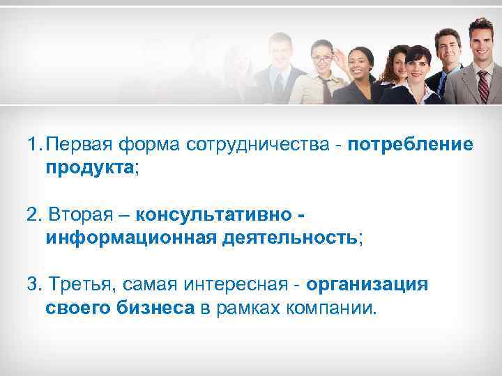 1. Первая форма сотрудничества - потребление продукта; 2. Вторая – консультативно информационная деятельность; 3.