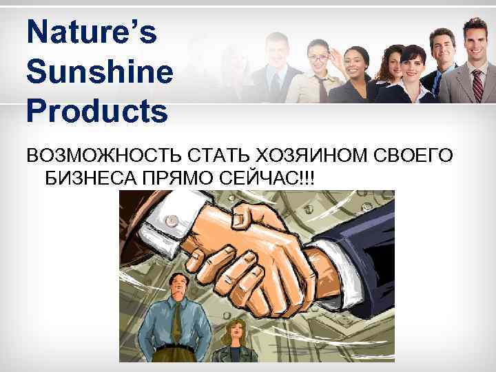 Nature’s Sunshine Products ВОЗМОЖНОСТЬ СТАТЬ ХОЗЯИНОМ СВОЕГО БИЗНЕСА ПРЯМО СЕЙЧАС!!! 