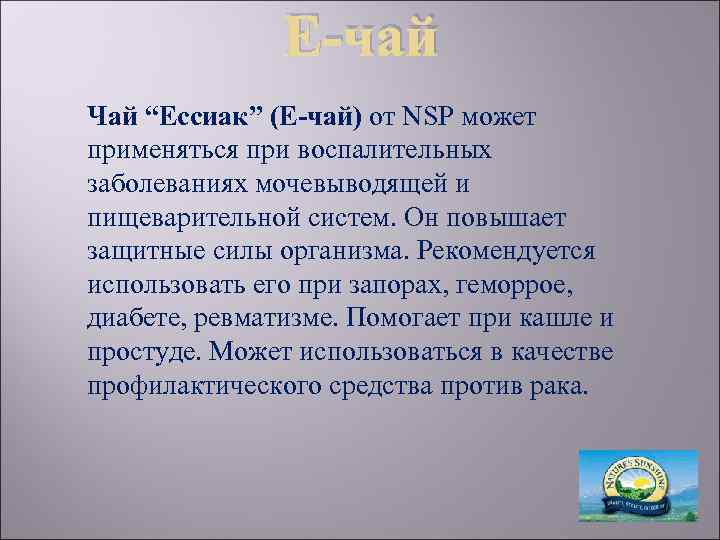 Е-чай Чай “Ессиак” (Е-чай) от NSP может применяться при воспалительных заболеваниях мочевыводящей и пищеварительной