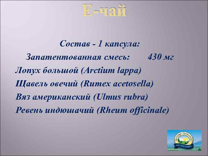 Е-чай Состав - 1 капсула: Запатентованная смесь: 430 мг Лопух большой (Arctium lappa) Щавель