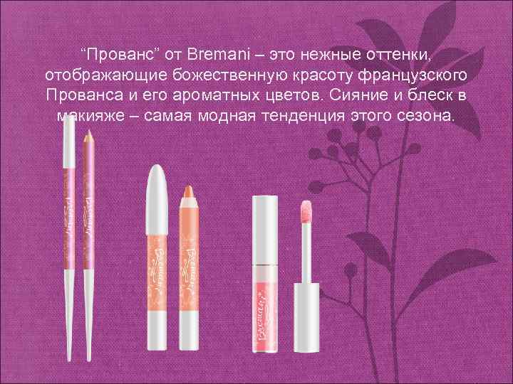 “Прованс” от Bremani – это нежные оттенки, отображающие божественную красоту французского Прованса и его