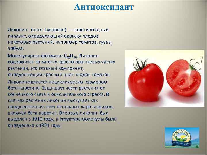 Антиоксидант Ликопин - (англ. Lycopene) — каротиноидный пигмент, определяющий окраску плодов некоторых растений, например