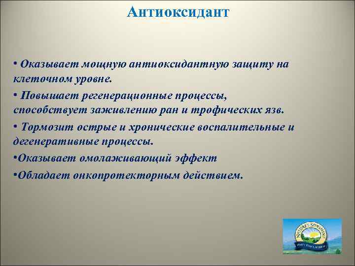 Антиоксидант • Оказывает мощную антиоксидантную защиту на клеточном уровне. • Повышает регенерационные процессы, способствует