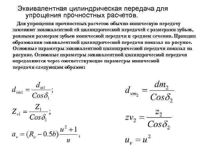 Эквивалентная цилиндрическая передача для упрощения прочностных расчетов. Для упрощения прочностных расчетов обычно коническую передачу