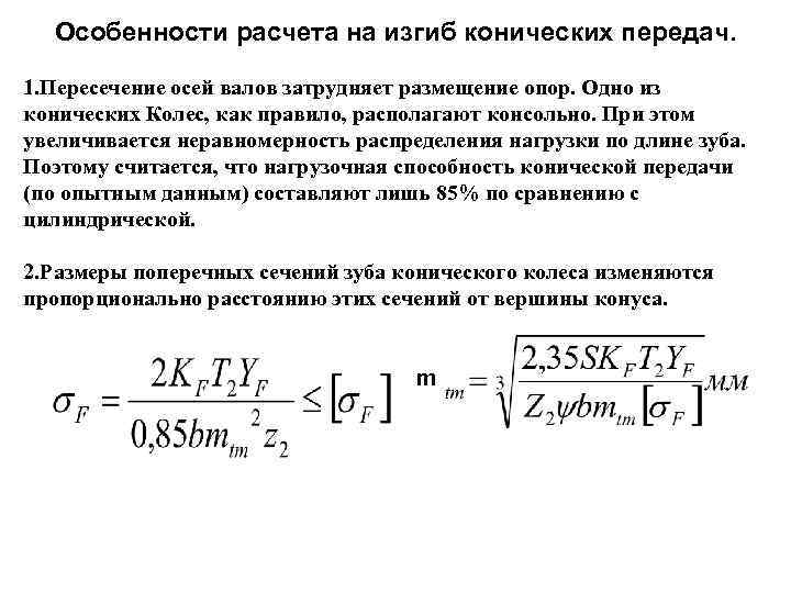 Особенности расчета на изгиб конических передач. 1. Пересечение осей валов затрудняет размещение опор. Одно