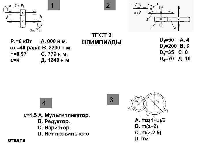 1 Р 1=8 к. Вт А. 800 н м. ω1=40 рад/с В. 2200 н