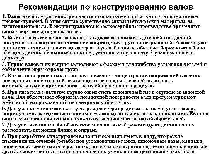 Рекомендации по конструированию валов 1. Валы и оси следует конструировать по возможности гладкими с