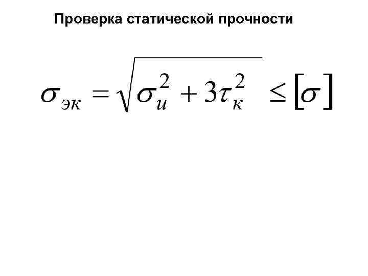 Проверка статической прочности 