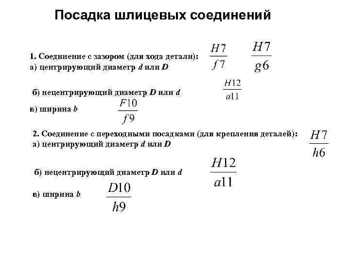 Посадка шлицевых соединений 1. Соединение с зазором (для хода детали): а) центрирующий диаметр d